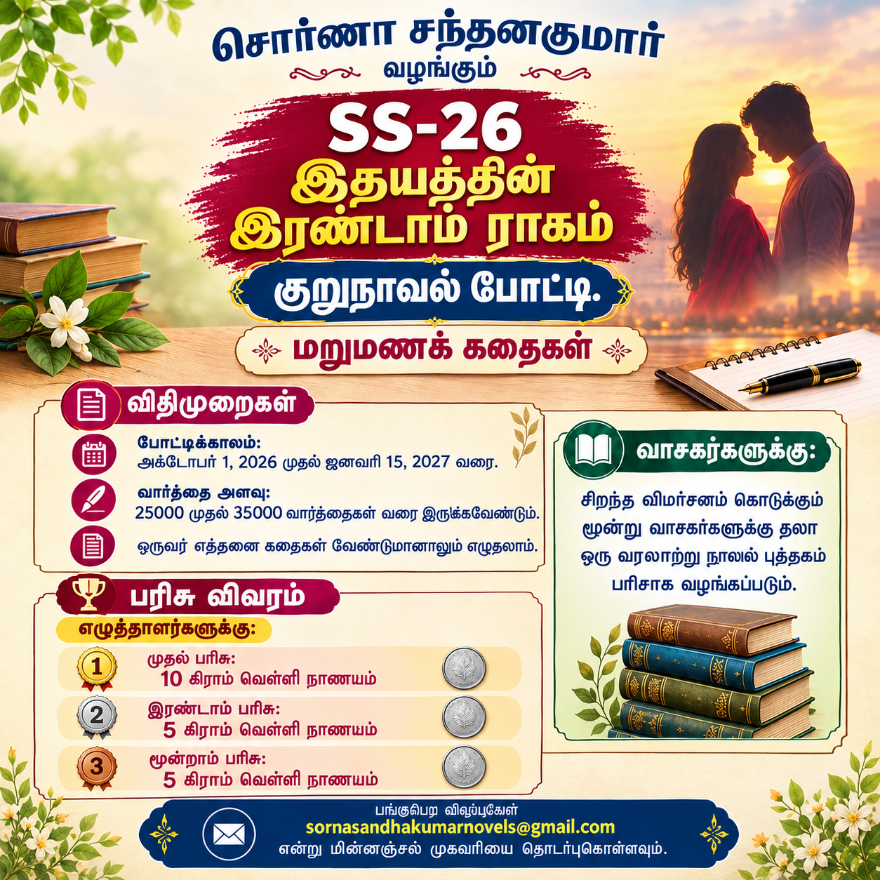 SS-26 'இதயத்தின் இரண்டாம் ராகம்' அறிவிப்பு