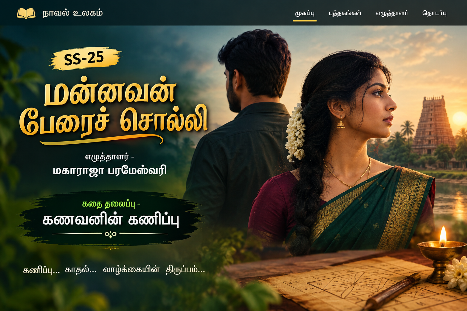 கணவனின் கணிப்பு (மகாராஜா பரமேஸ்வரி)