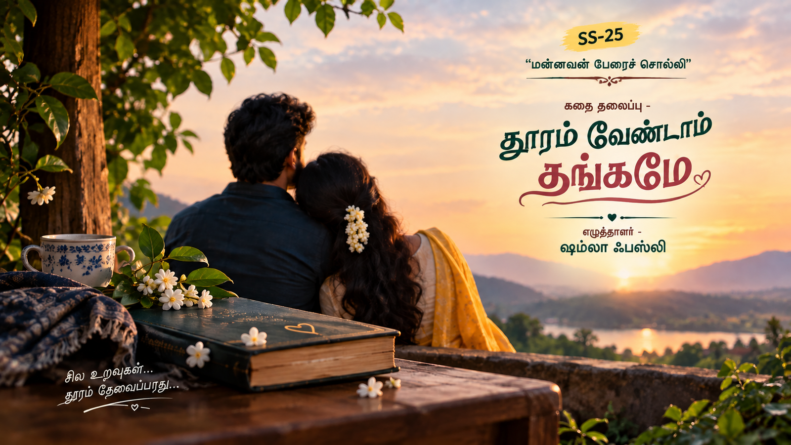 தூரம் வேண்டாம் தங்கமே (ஷம்லா ஃபஸ்லி)