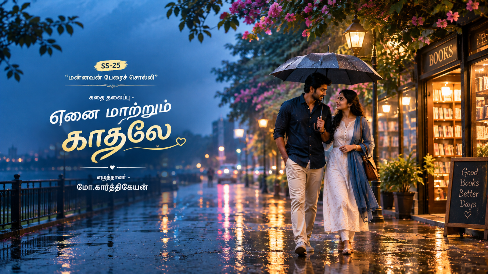 என்னை மாற்றும் காதலே (M.கார்த்திகேயன்)