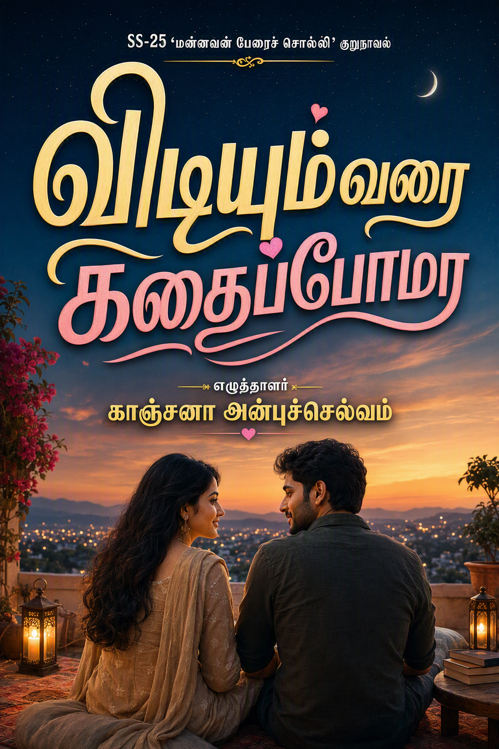 விடியும்வரை கதைப்போமா(காஞ்சனா அன்புச்செல்வம்)
