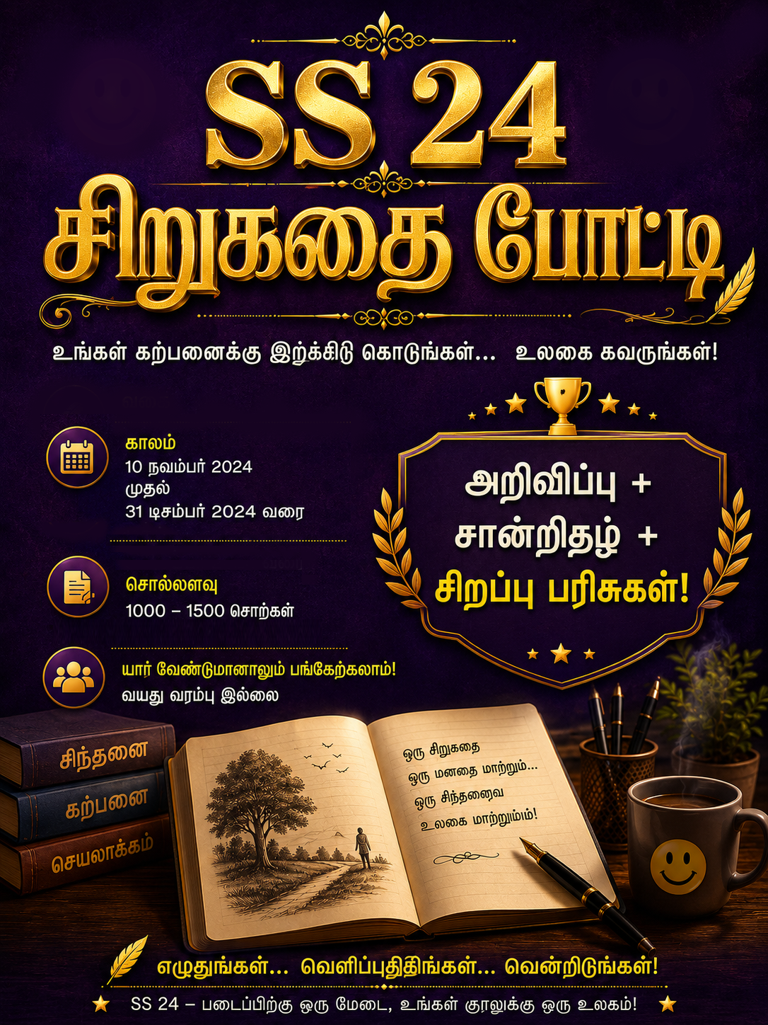 SS-24-சிறுகதைப்போட்டி சிறுகதைகள்