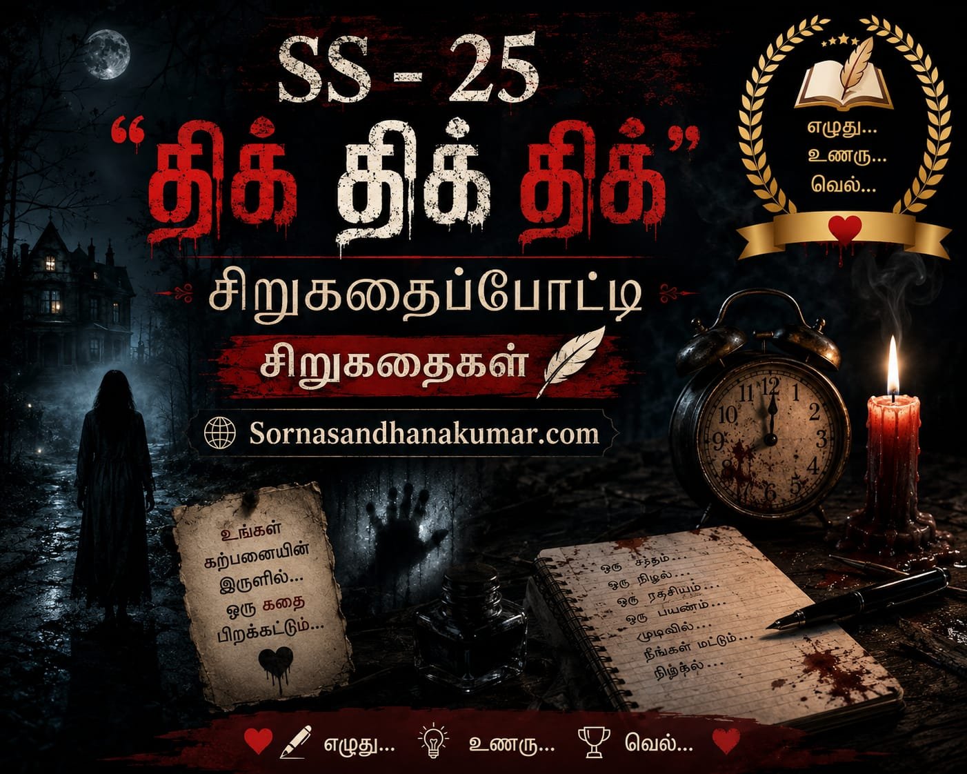 SS - 25 'திக் திக் திக்' சிறுகதைகள்