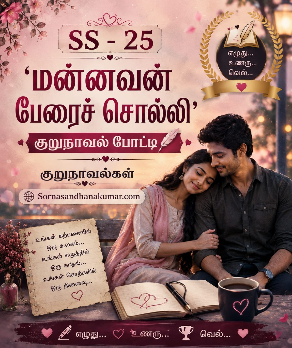SS-25 "மன்னவன் பேரைச் சொல்லி" குறுநாவல்