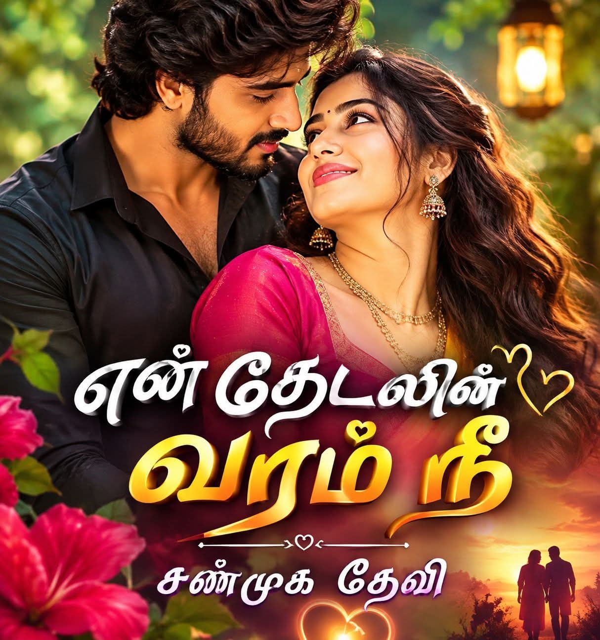 என் தேடலின் வரம் நீ (சண்முக தேவி)