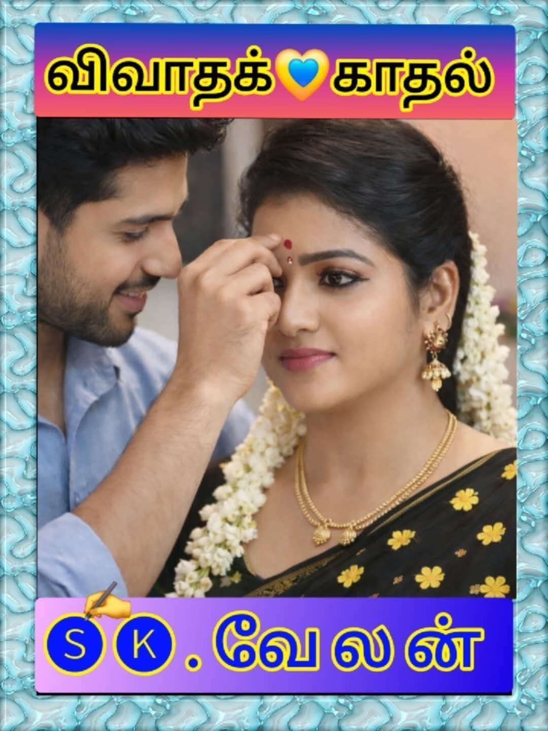 விவாதக் காதல் (S.K வேலன்)