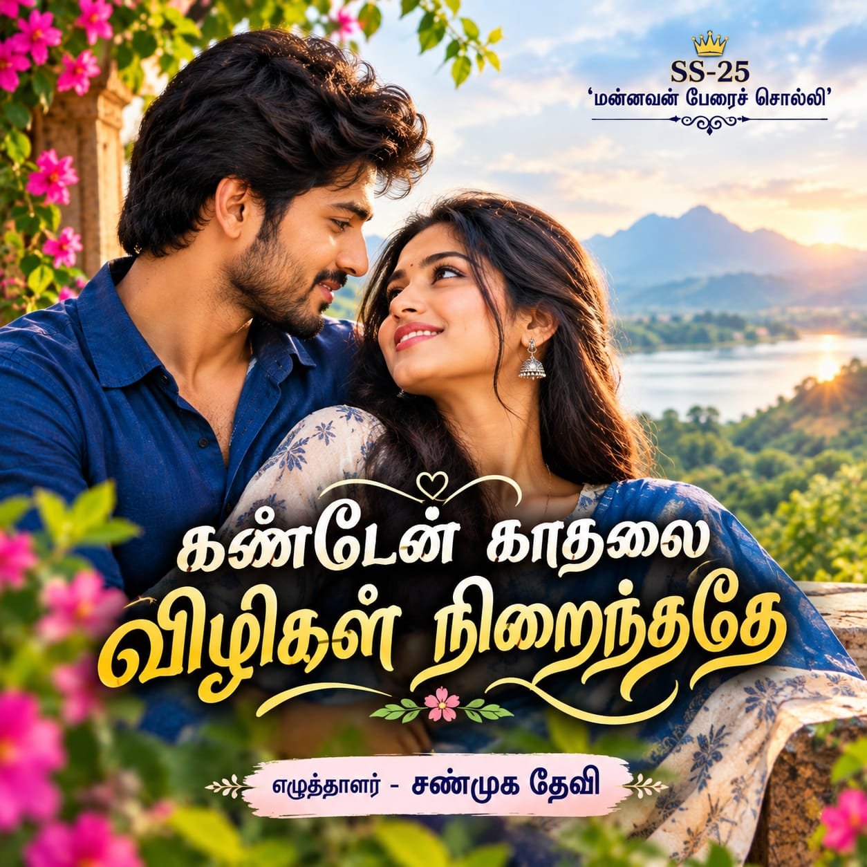 கண்டேன் காதலை (சண்முக தேவி)