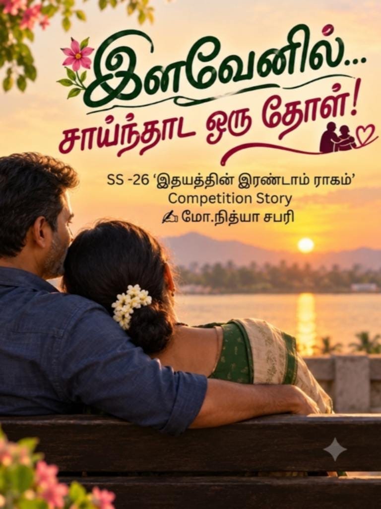 46. மோ.நித்யா சபரி (இளவேனில் சாய்ந்தாட ஒரு தோள்)