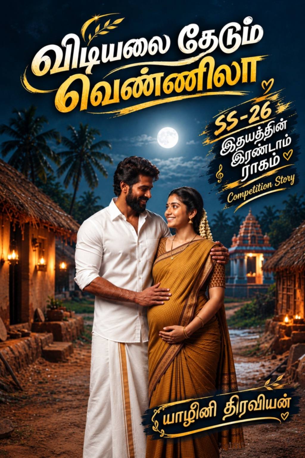 37. யாழினி திரவியன் (விடியலைத் தேடும் வெண்ணிலா)