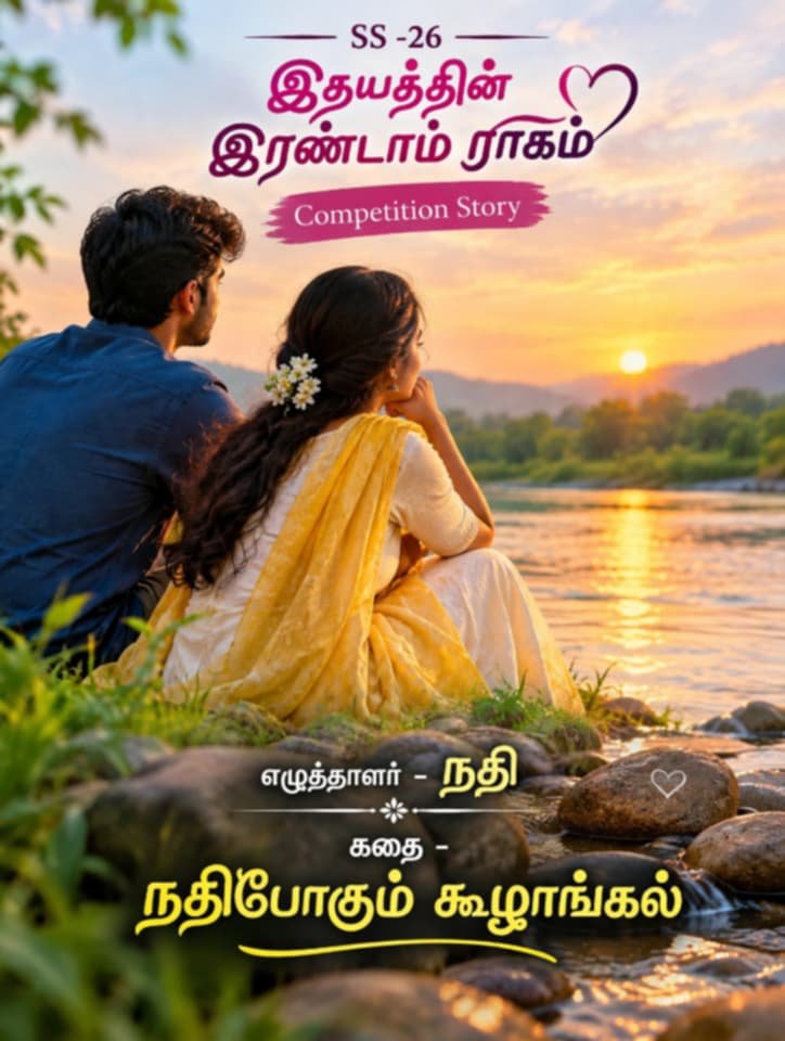 22. நதி (நதிபோகும் கூழாங்கல்)